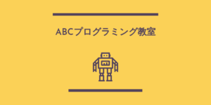 Work4-ABCプログラミング教室